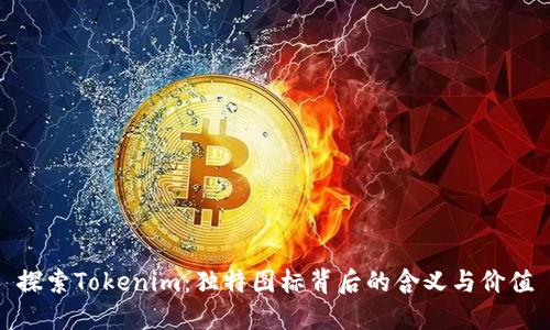 探索Tokenim：独特图标背后的含义与价值