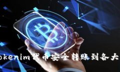 如何将Tokenim代币安全转账