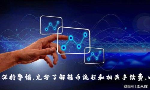   解决Tokenim转币难题：全面指导与常见问题解答 / 

 guanjianci Tokenim, 转币, cryptocurrency, 银行转账 /guanjianci 

### 内容主体大纲

1. **什么是Tokenim？**
   - Tokenim的背景和功能
   - Tokenim的用户群体和市场定位

2. **Tokenim转币的基本流程**
   - 转币的基本步骤
   - 需要的准备工作
   - 转币过程中常见的注意事项

3. **常见问题解答**
   - Tokenim转币失败的原因
   - 解决转币问题的具体步骤
   - 如何保障转币的安全性
   - 什么情况下需要联系客服
   - 转币时常见的手续费及成本分析
   - 借助区块链技术提升转币效率
   - Tokenim未来转币功能展望

4. **结论**
   - Tokenim在转币领域的优势
   - 对于用户的建议与展望


### 详细内容

#### 1. 什么是Tokenim？

Tokenim是一款新兴的加密货币钱包以及交易平台，本质上是为了提供一个安全、便捷的环境，使用户能够存储、转移以及交易各种数字资产。随着区块链技术的迅速发展，Tokenim迅速崭露头角，吸引了大量用户的关注。通过Tokenim，用户可以轻松管理自己的加密资产，并以最小的手续费进行交易。

Tokenim的用户群体主要包括科技爱好者、投资者以及那些希望通过加密货币进行日常支付的人。Tokenim还会定期发布关于加密市场的最新动态，为用户提供及时的信息。

#### 2. Tokenim转币的基本流程

Tokenim让用户能够轻松地将资金从一个钱包转移到另一个钱包，转币的基本流程如下：

1. **注册与登录**：首先，用户需要注册一个Tokenim账户，并通过验证完成登录。
   
2. **绑定支付方式**：用户需要将银行账户或其他支付方式绑定到Tokenim，以便进行资金的充值和提现。

3. **选择目标地址**：用户需要输入接收币的目标钱包地址，确保地址的准确性，以免造成资金的损失。

4. **输入转移金额**：确认目标地址后，用户需要输入希望转移的金额，可能还需要选择转移的币种。

5. **确认并进行转移**：在确认无误后，用户点击“确认转移”按钮，开始交易。

6. **查看交易状态**：转币完成后用户可以在账户中查看交易状态，确认资金是否成功转账。

需要注意的是，在转币之前，用户需要确保自己已经了解了相关的手续费用及转移时间。

#### 3. 常见问题解答

##### Tokenim转币失败的原因

在使用Tokenim转币时，用户可能会遇到转币失败的情况，这通常由以下几个因素导致：

- **网络问题**：加密货币转移依赖于区块链网络，如果网络繁忙或出现故障，交易可能会延迟或失败。

- **钱包地址错误**：如果用户输入的目标钱包地址不正确，资金将无法成功转移。

- **余额不足**：如果用户尝试转移的金额超过了可用余额，转移也会失败。

- **系统维护**：Tokenim有时会进行系统维护，期间可能会暂停转币服务。

- **安全验证未通过**：Tokenim有时会要求用户进行额外的安全验证，如果未能成功通过验证，转币将会被拒绝。

##### 解决转币问题的具体步骤

如果用户在Tokenim转币时遇到问题，可以按照以下步骤尝试解决：

1. **核对帐号信息**：检查是否输入的目标钱包地址和转账金额正确无误。

2. **检查网络**：确保设备处于连接状态，并尝试刷新页面，重启网络路由器等。

3. **确认余额**：检查账户余额是否足够进行此次转移，必要时进行充值。

4. **查看维护通知**：检查Tokenim的官方网站或者社交媒体，了解是否有正在进行的系统维护。

5. **联系客服**：如果以上努力未能解决问题，用户应及时联系客服，向专业人员咨询并解决。

##### 如何保障转币的安全性

为了确保Tokenim转币的安全性，用户可以采取以下措施：

- **使用强密码**：设置复杂的账户密码，并定期更换，防止被骗和黑客入侵。

- **激活双重认证**：Tokenim支持双重认证功能，增强账户安全。

- **定期检查账户活动**：随时关注账户的交易记录，及时发现可疑活动。

- **使用官方应用**：只通过官方渠道下载Tokenim应用，避免下载到恶意软件。

- **提高警惕**：在进行大额交易时，确认信息来源是否可靠。

##### 什么情况下需要联系客服

在以下情况下，用户需要联系Tokenim的客服团队进行帮助：

- **无法登入账户**：若用户忘记密码或无法通过其他正常方式登入。

- **转币时出现问题**：如资金未到账或转移失败。

- **交易状态异常**：查看交易记录时，如果发现不明交易或怀疑账户被盗。

- **手续费疑虑**：对手续费的收取存在不理解之处时，需要客服的详细解释。

##### 转币时常见的手续费及成本分析

在Tokenim进行转币时，用户需了解交易的相关手续费，并关注这些费用的变化。

1. **网络费用**：转币到区块链会产生一定的网络费用，这部分费用将直接影响用户的实际到账金额。

2. **平台费用**：Tokenim可能会对每笔交易收取一定比例的手续费，具体费用需查看平台公告。

3. **时间成本**：转币通常在区块链网络上完成，手续费的高低通常与转账速度有关。如果用户选择较低手续费，可能需要等待较长时间。

4. **升级费用**：为了增强用户体验，Tokenim可能会进行系统更新，用户在使用新功能时，可能会引入额外费用。

##### 借助区块链技术提升转币效率

Tokenim作为一个加密货币平台，依赖于区块链技术来完成转币操作，用户可以通过区块链技术提升转币效率：

- **使用高吞吐量的区块链**：选择那些能够支持高交易量的区块链进行转移，可以提升转币的效率。

- **智能合约**：利用智能合约进行自动资金转移，提高安全性同时降低人工审核过程中的延误。

- **多链支持**：Tokenim是否支持多链资产转移，能够通过不同链的优势平衡手续费和时间效率。

##### Tokenim未来转币功能展望

随着区块链技术的不断进步，Tokenim未来可能会更多地推出相关新功能，进一步方便用户转币：

- **更低手续费的转币选项**：希望提供更为灵活的费用结构，以吸引更多用户。

- **一键转币功能**：针对日常小额交易，推出一键转币的便捷功能。

- **AI客服**：引入人工智能客服系统，在用户转币遇到问题时能够及时给予反馈。

- **跨链转移功能**：推进不同链之间资产的无缝转移，提高整体流通性。

### 结论

Tokenim在转币方面不仅具备高效率与安全保障，同时也通过不断的功能更新与来提升用户体验。建议用户在使用Tokenim时，保持警惕，充分了解转币流程和相关手续费，以便在使用过程中减少阻碍，享受顺畅的加密货币交易体验。