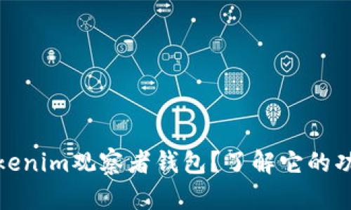 什么是Tokenim观察者钱包？了解它的功能与用途