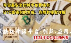 全面解析区块链开源平台