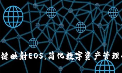 Tokenim一键映射EOS：简化数字资产管理的最佳选择