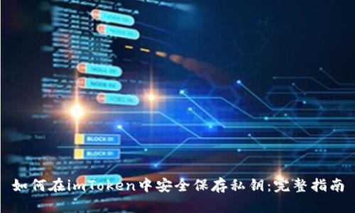 如何在imToken中安全保存私钥：完整指南