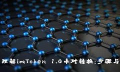 轻松理解imToken 1.0币对转换