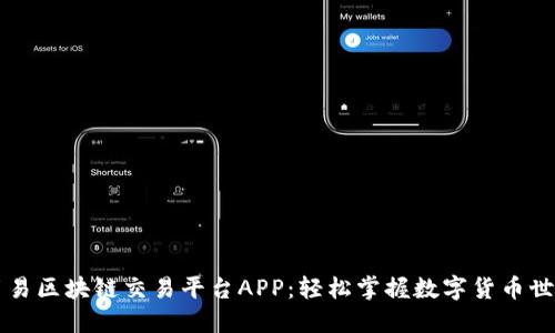 简易区块链交易平台APP：轻松掌握数字货币世界