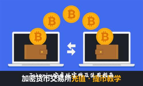 Tokenim安卓版官网及使用指南