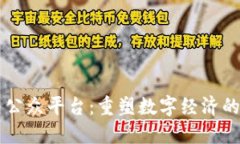 区块链与公众平台：重塑