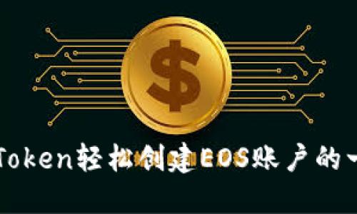 如何通过imToken轻松创建EOS账户的一步一步教程