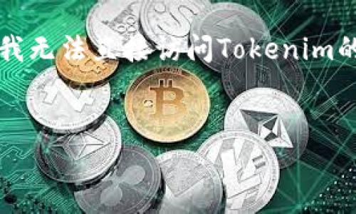 为了在Tokenim上添加USDT（泰达币），您可以遵循以下步骤和指南。由于我无法直接访问Tokenim的最新功能和界面，以下内容是基于一般的加密货币交易平台的操作习惯。


如何在Tokenim上添加USDT（泰达币）