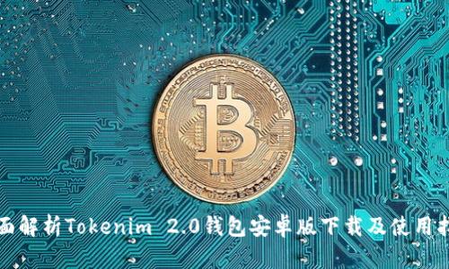 全面解析Tokenim 2.0钱包安卓版下载及使用指南