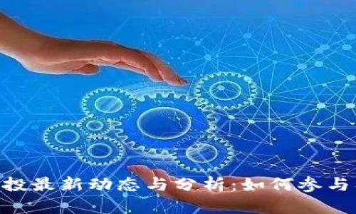 Tokenim空投最新动态与分析：如何参与及收益指南