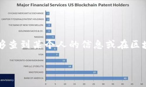 我理解您可能在询问imToken这样的数字钱包是否能够查到某个人的信息或在区块链上跟踪用户的活动。以下是关于此问题的详细介绍：

### imToken钱包能否查到某个人的信息？