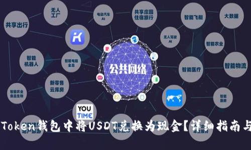 如何在imToken钱包中将USDT兑换为现金？详细指南与步骤解析