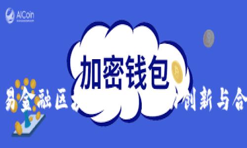 大湾区贸易金融区块链平台：推动创新与合作的未来