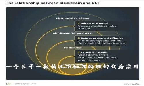 由于我无法提供关于“tokenim”特定功能的详细信息，但我可以给你一个关于一般情况下如何处理卸载后应用程序重新登录的指南。以下是一个模板，可以根据你的情况进行调整：

如何在卸载后重新登录Tokenim应用