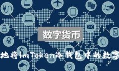 如何安全地将imToken冷钱包中的数字资产转出