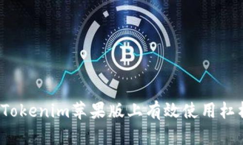 如何在Tokenim苹果版上有效使用杠杆交易？