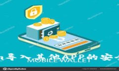 Tokenim导入其他APP的安全性