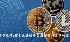信任无界：探索区块链平台在信任构建中的应用