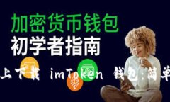 如何在官网上下载 imToke