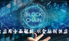 区块链电子平台应用全面解析：从金融到供应链