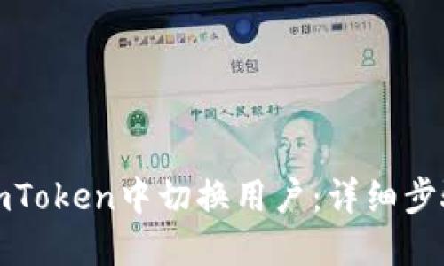 如何在imToken中切换用户：详细步骤与技巧