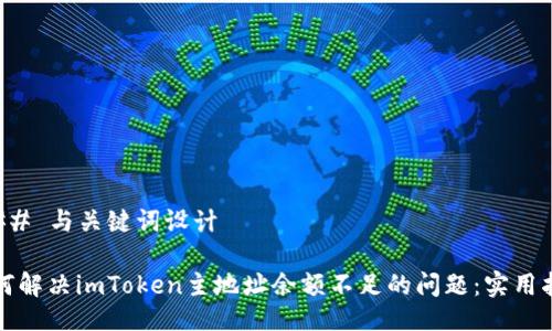 ### 与关键词设计

如何解决imToken主地址余额不足的问题：实用指南