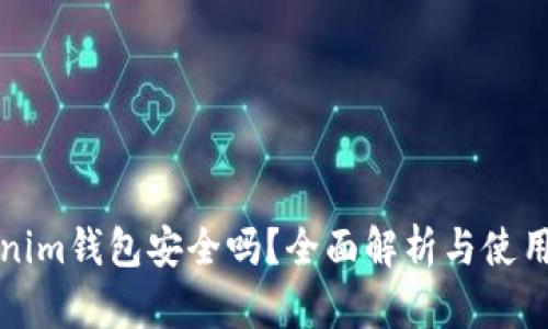 Tokenim钱包安全吗？全面解析与使用指南