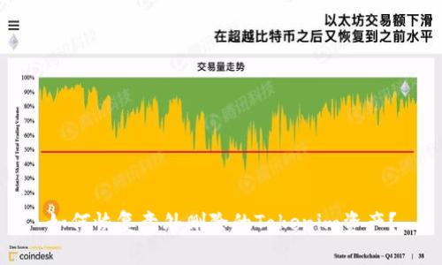 如何恢复意外删除的Tokenim资产？