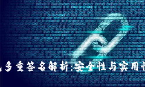 Tokenim钱包多重签名解析：安全性与实用性的完美结合