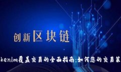 Tokenim覆盖交易的全面指南