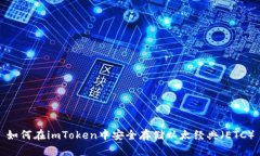 如何在imToken中安全存储以