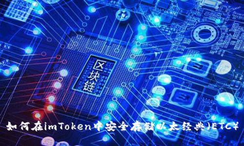 如何在imToken中安全存储以太经典（ETC）