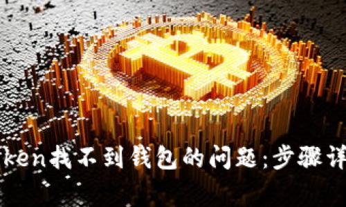 如何解决imToken找不到钱包的问题：步骤详解与常见疑问