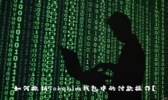 如何撤销Tokenim钱包中的付款操作？