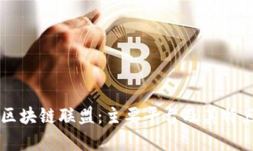 青海区块链联盟：主要平台及其特点分析