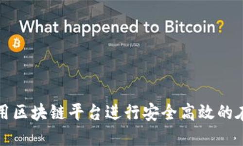 如何使用区块链平台进行安全高效的在线拍卖