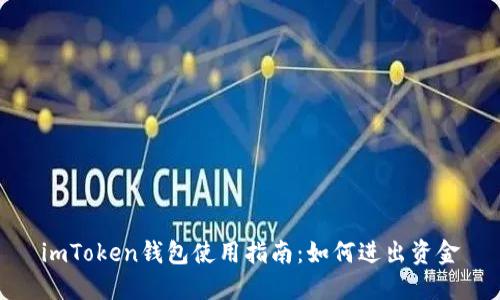 imToken钱包使用指南：如何进出资金