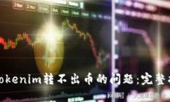 如何解决Tokenim转不出币的