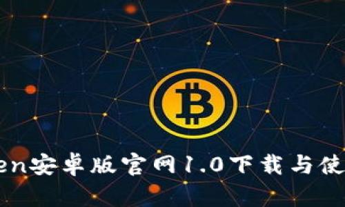 imToken安卓版官网1.0下载与使用指南