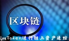 如何使用imToken进行链上资