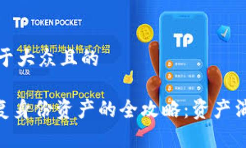 思考一个易于大众且的

Tokenim恢复身份资产的全攻略：资产消失解决办法