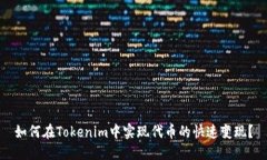 如何在Tokenim中实现代币的