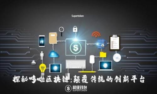 探秘哆啦区块链：颠覆传统的创新平台