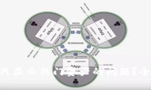 如何解决imToken只显示热门资产的问题？全面解析及解决方案