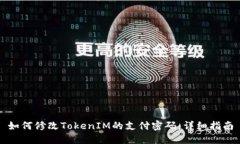 如何修改TokenIM的支付密码