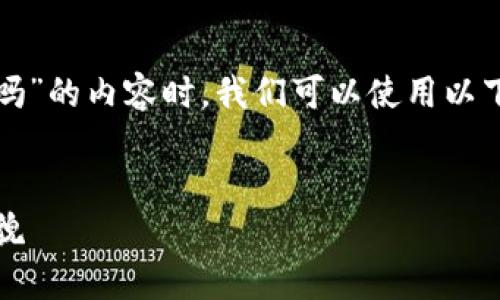 在撰写有关“鑫鸿翔区块链是正规平台吗”的内容时，我们可以使用以下结构和信息来构建一篇全面且的文章。


鑫鸿翔区块链：揭秘这家平台的真实面貌