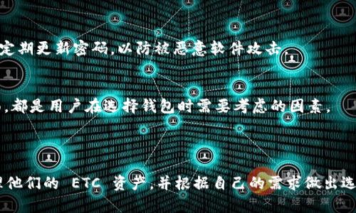 众所周知，Tokenim 是一款专注于加密货币管理的数字钱包。虽然其支持多种加密货币，但具体是否可以装 ETC（以太坊经典）取决于该钱包的功能和支持的币种。

### 1. Tokenim 是否支持 ETC？
首先，我们需要确认 Tokenim 在其官方文档或应用内是否列出支持的加密货币。如果 Tokenim 明确支持 ETC，那么用户可以在钱包内添加和管理 ETC。

### 2. 如何在 Tokenim 中添加 ETC 钱包？
如果 Tokenim 支持 ETC，用户通常可以通过以下步骤添加钱包：
- 打开 Tokenim 应用。
- 转到“添加钱包”或“资产管理”选项。
- 从支持的币种列表中选择 ETC，按照指示完成添加过程。

### 3. 其他支持的币种有哪些？
除了 ETC，Tokenim 是否支持其他币种，例如 BTC（比特币）、ETH（以太坊）等也是用户的关注点。一般来说，较受欢迎的钱包会支持主流的加密货币。

### 4. 如果没有支持 ETC，怎么办？
如果 Tokenim 不支持 ETC，用户可以考虑：
- 使用其他支持 ETC 的钱包（如 Coinbase Wallet、Exodus 等）。
- 在去中心化交易所找到可以交易 ETC 的平台。

### 5. Tokenim 的安全性如何？
安全性是用户使用钱包时最为关心的问题之一。Tokenim 提供的安全措施（如两步验证、私钥管理等）将直接影响用户的决策。

### 6. 如何保证 ETC 的安全？
用户在管理 ETC 时，需要注意保持私钥和助记词的安全，并定期更新密码，以防被恶意软件攻击。

### 7. Tokenim 的用户体验如何？
用户体验包括界面易用性、交易速度、客服务响应等多个方面，都是用户在选择钱包时需要考虑的因素。

---

这些信息可以帮助用户更好地理解 Tokenim 是否适合管理他们的 ETC 资产，并根据自己的需求做出选择。希望这些解答对你有帮助！如果有其他问题，请随时告知。