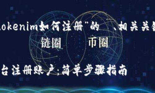 以下是一个针对“tokenim如何注册”的  、相关关键词以及内容大纲。


如何在Tokenim平台注册账户：简单步骤指南