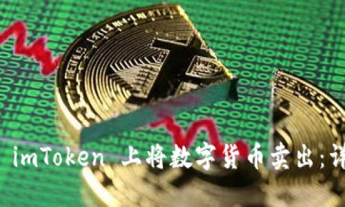 如何在 imToken 上将数字货币卖出：详细指南